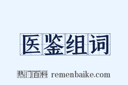 医鉴组词是什么意思的图片